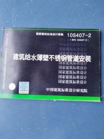 国家建筑标准设计图集 10S407-2 建筑给水薄壁不锈钢管道安装