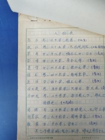 新编古代传奇剧《断指鉴》阜阳教育学院 手抄本