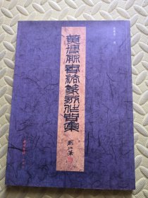 黄博勇书法篆刻作品集（黄博勇 玄一签名 保真）