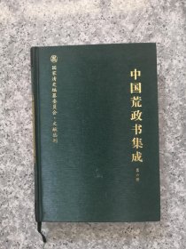 中国荒政书集成 第六册