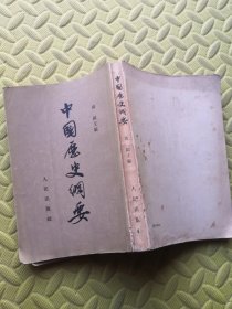 中国历史纲要