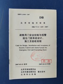 疏散用门安全控制与报警逃生门锁系统设计、施工及验收规程DBJ/T11-625-2007