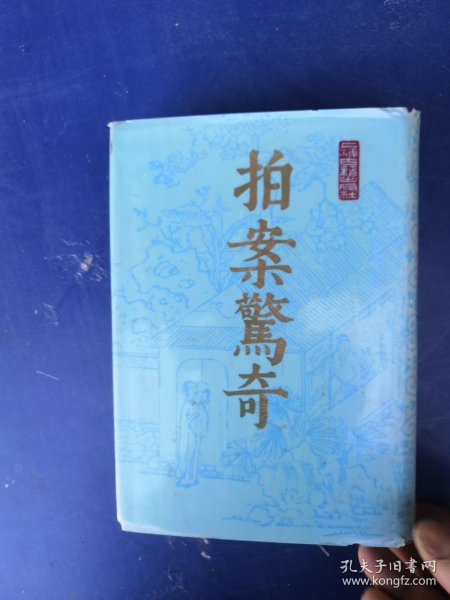 拍案惊奇 （下册 木刻大字影印本）