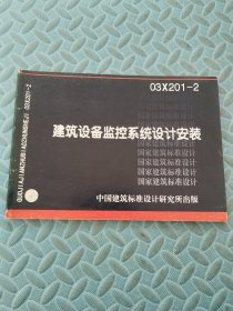 建筑设备监控系统设计安装03X201-2