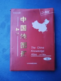 中国知识地图册