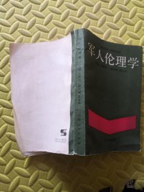 军人伦理学