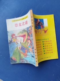 科学漫画小百科全书 恐龙之谜