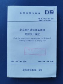 北京地区建筑地基基础勘察设计规范（有光盘）