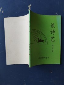 谈诗艺 北京诗词学会