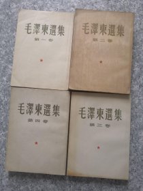 毛泽东选集 （第一卷51年1版52年2印. 第二卷52年1版1印 .第三卷53年1版65年13印.第四卷60年1版1印）