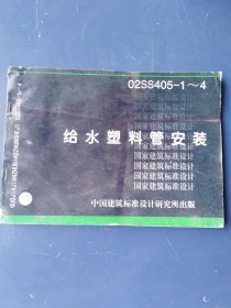 02SS405-1--4 给水塑料管安装