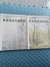 世界风景名画鉴赏（3.4）（缺护封）