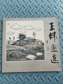 王伟画选/