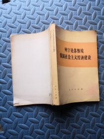 列宁论苏维埃俄国社会主义经济建设