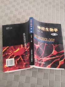 神经生物学（第二版）