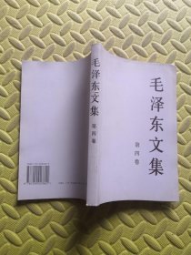 毛泽东文集 第四卷