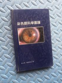 彩色眼科学图谱