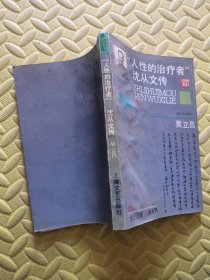 人性的治疗者沈从文传