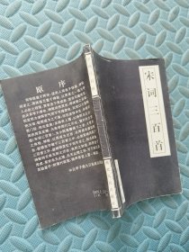 宋词三百首 湖北人民出版社