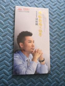 刘和刚 孝敬爸妈不能等2CD 全新