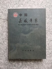 中国长城年鉴