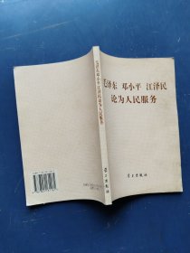 毛泽东 邓小平 江泽民论为人民服务