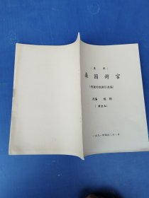 （滇剧）桑园封宫（演出本）