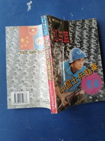 中国士兵赴柬实录