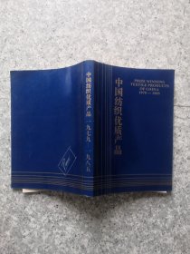 中国纺织优质产品1979-1985