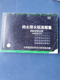 S2  给水排水标准图集  消防设备安装 （2004年合订本）