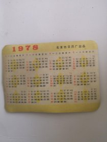 1978年年历片 1张