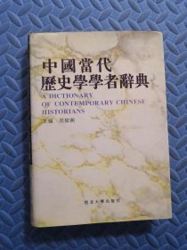 中国当代历史学学者辞典
