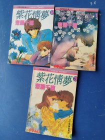 紫花情梦（1-3 ）