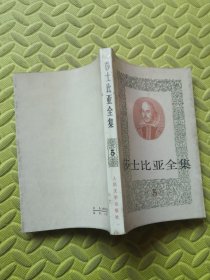 莎士比亚全集 5