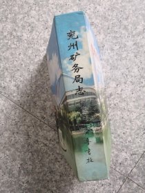 兖州矿务局志(第二卷)