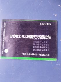 自动喷水与水喷雾灭火设施安装 04S206