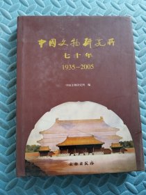 中国文物研究所七十年1935-2005