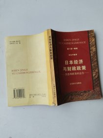 日本经济与财政政策:凯恩斯政策的忠告