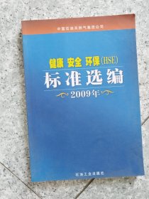 健康 安全 环保（HSE）标准选编2009年