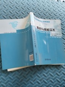 报关与报检实务 中国商务出版社