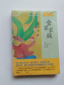 食草家族 莫言 全新