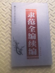 隶范全编续编