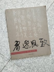 高逸风致 张强中国古典艺术学术辑集  书法 诗歌画学卷