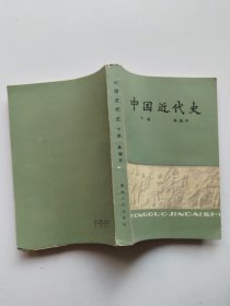 中国近代史（下册）