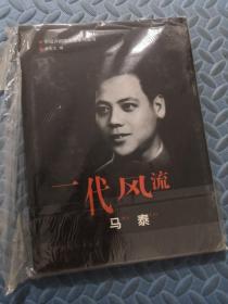 中国评剧院名家系列丛书 -一代风流 马泰 品相好