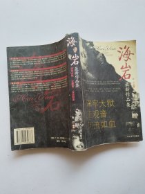 海岩最新作品集 （深牢大狱 玉观音 河流如血）