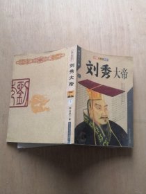 刘秀大帝 （上册）北京图书馆出版社