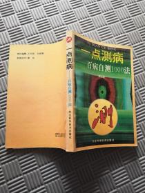 一点测病 百病自测1000法