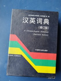 汉英词典（修订版）有盒套