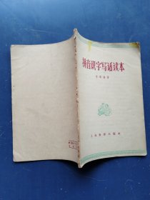 拼音识字写话读本